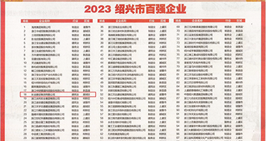 鸡巴美女老师黑人权威发布丨2023绍兴市百强企业公布，长业建设集团位列第18位